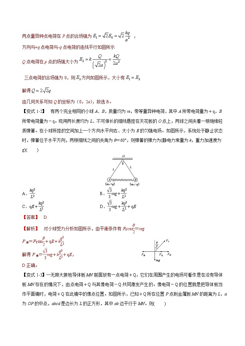 高考物理二轮复习热点题型归纳与变式演练专题09：电场性质、带电粒子在电场中的运动（解析版）第3页
