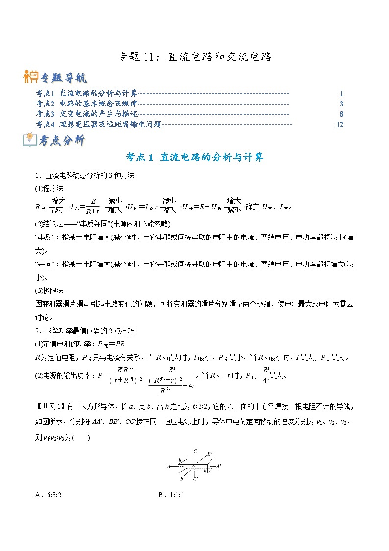 高考物理二轮复习热点题型归纳与变式演练专题11：直流电路和交流电路（原卷版）第1页