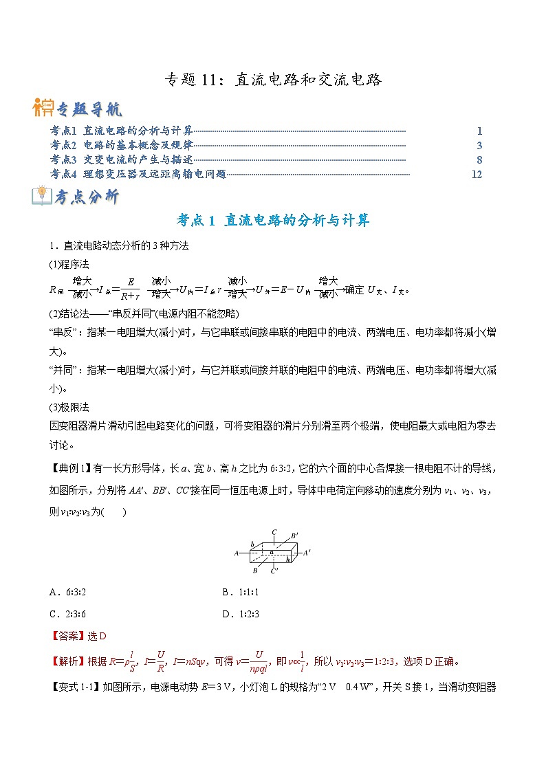 高考物理二轮复习热点题型归纳与变式演练专题11：直流电路和交流电路（解析版）第1页