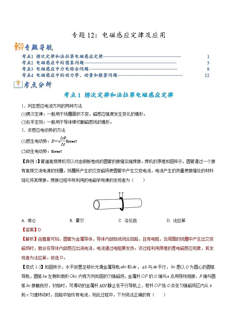 高考物理二轮复习热点题型归纳与变式演练专题12：电磁感应定律及应用（解析版）第1页