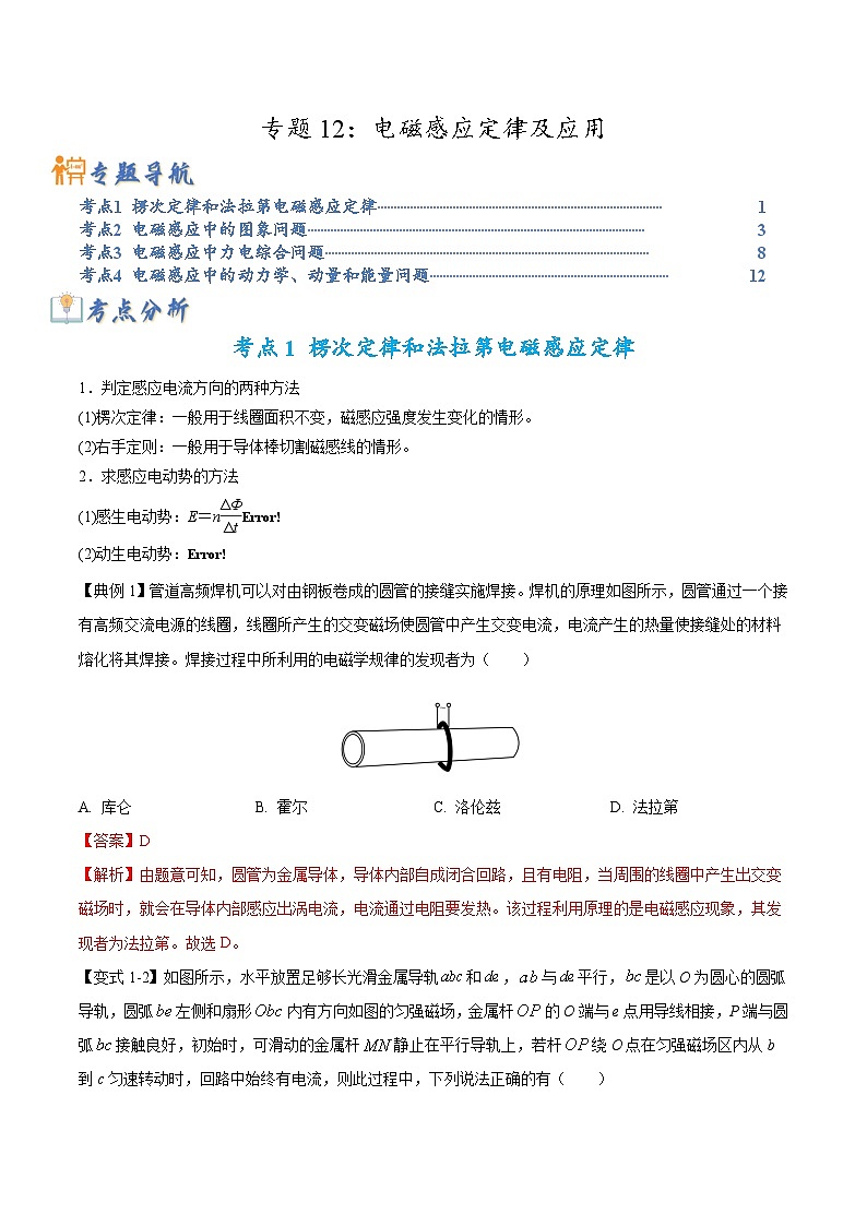 高考物理二轮复习热点题型归纳与变式演练专题12：电磁感应定律及应用（解析版）第1页