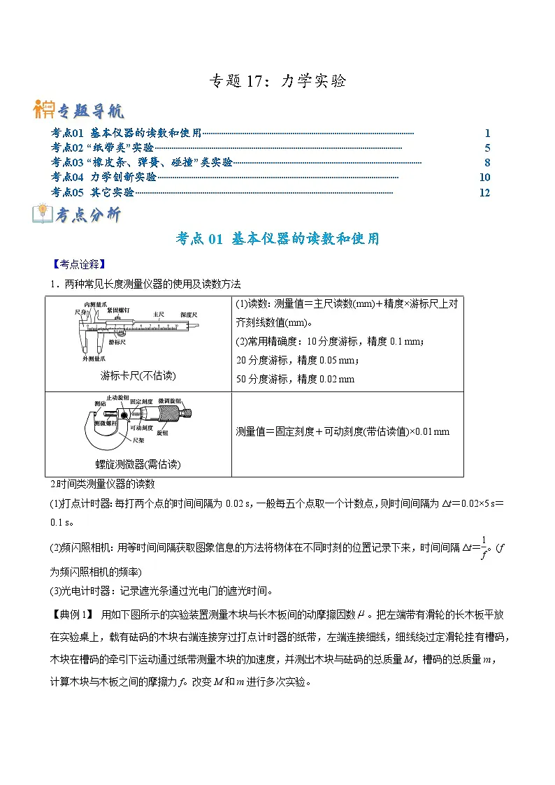 高考物理二轮复习热点题型归纳与变式演练专题17 力学实验(解析版)第1页