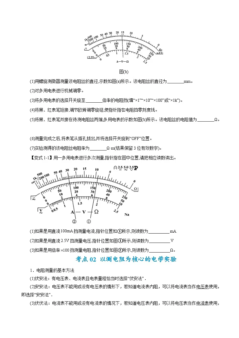 高考物理二轮复习热点题型归纳与变式演练专题18 电学实验（原卷版）第2页