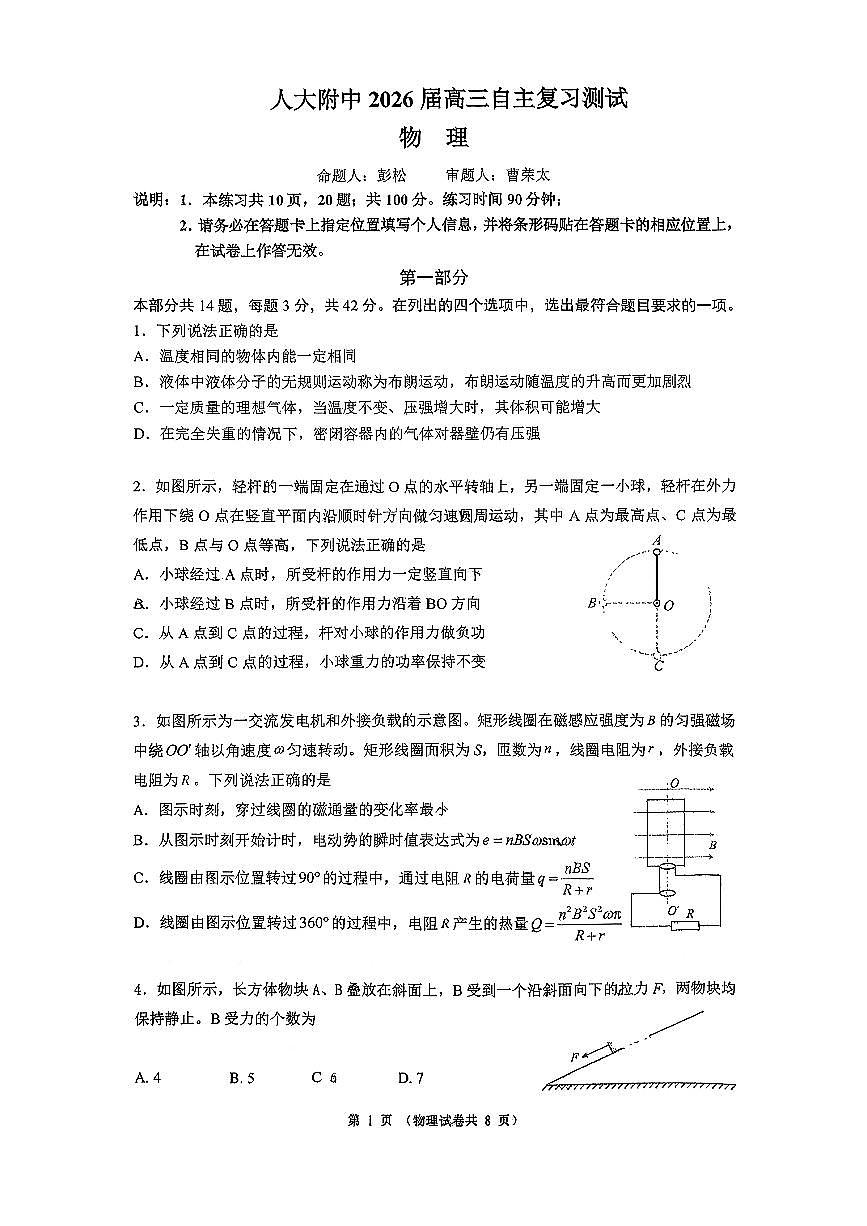 2026北京人大附中高三（下）开学考物理试卷第1页