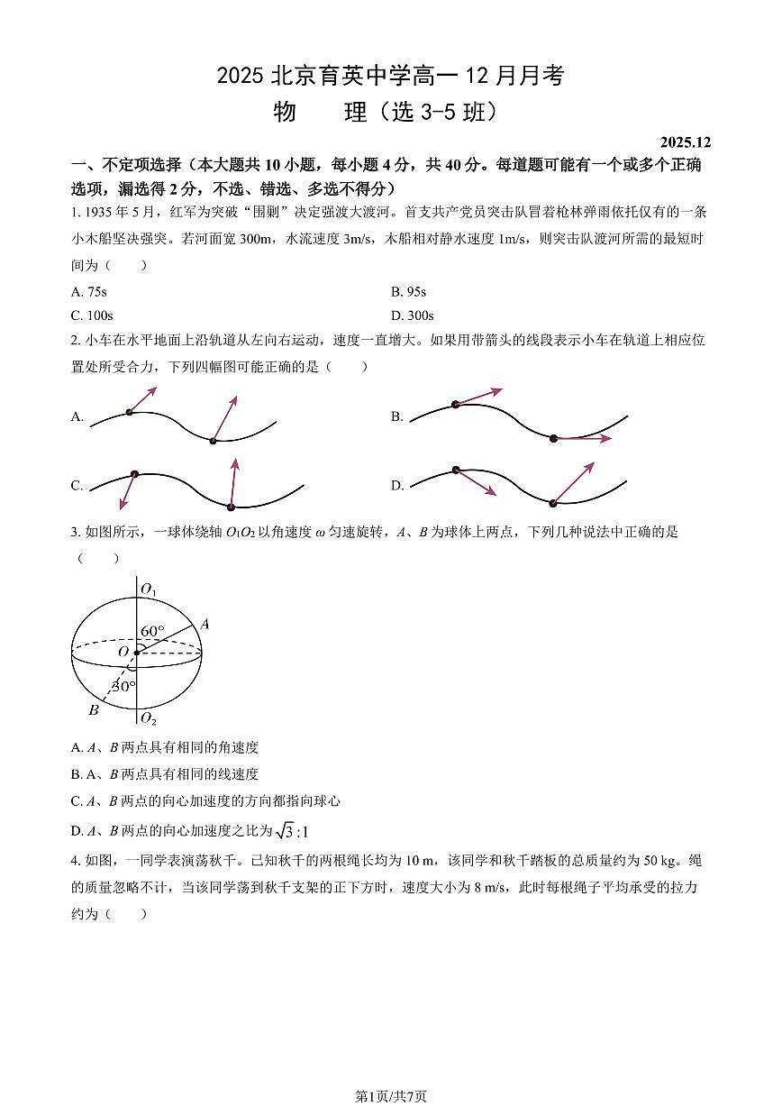 2025北京育英中学高一上12月月考物理（3-5班）试卷（教师版）第1页