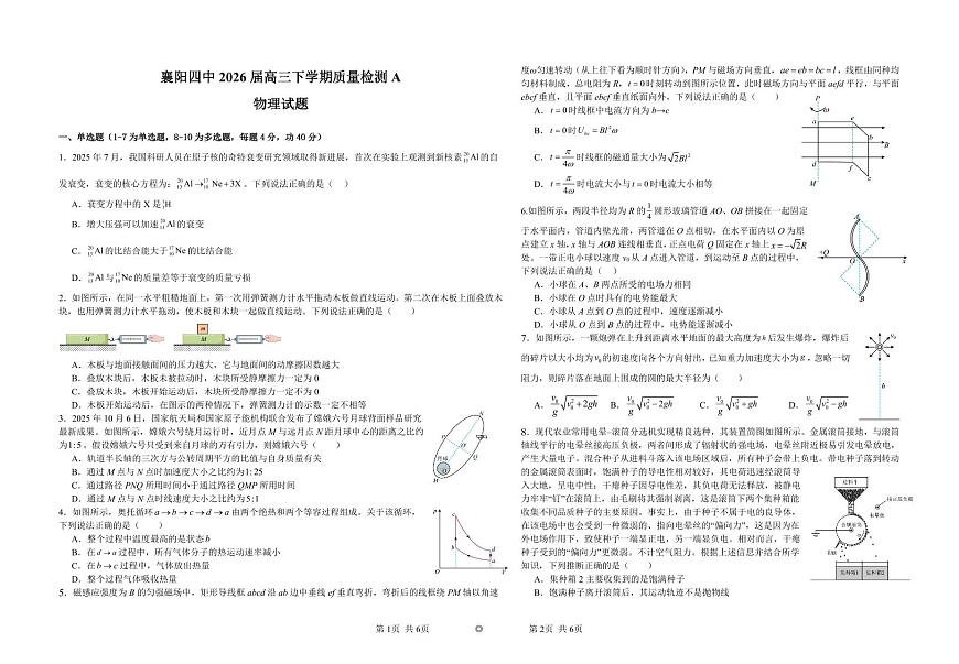 物理-湖北省襄阳四中2026届高三下学期质量检测试卷及答案第1页