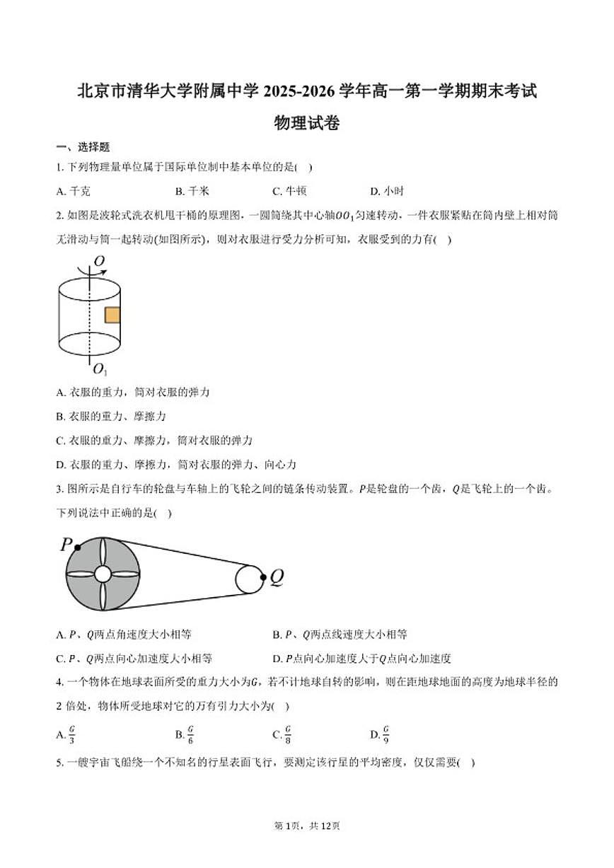 2025-2026学年北京市清华大学附属中学高一第一学期期末考试物理（含答案）试卷第1页