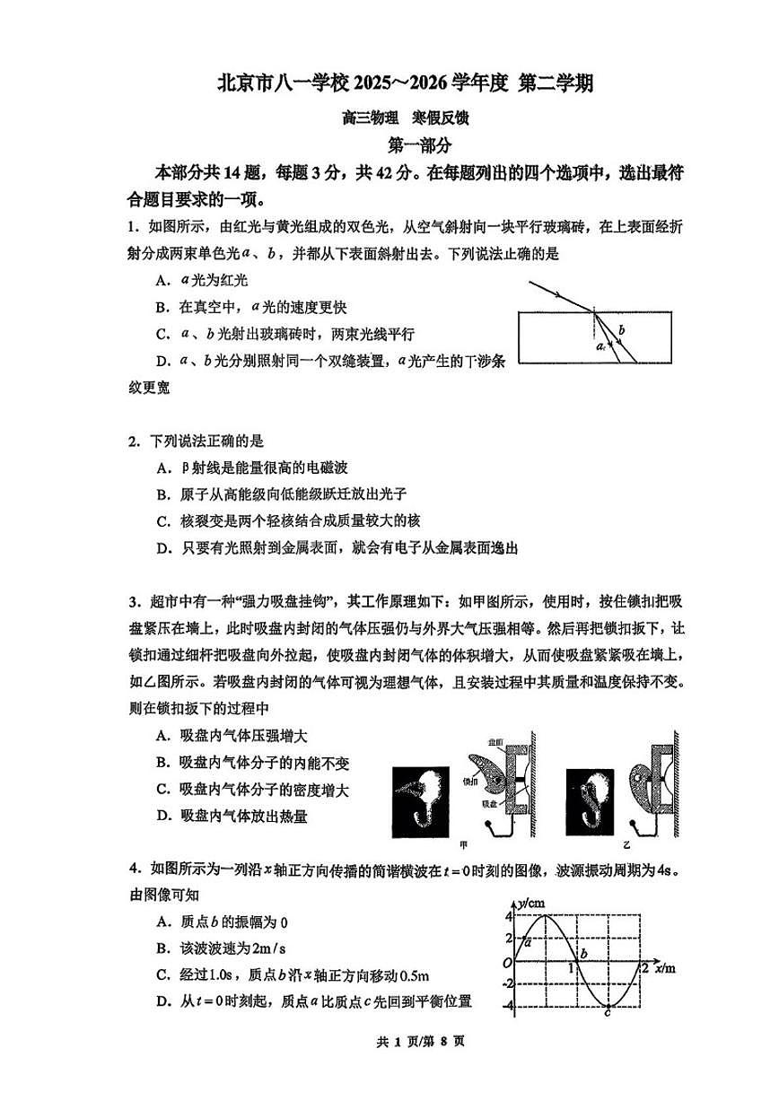 2025-2026学年北京市八一学校高三上第二学期期末学情调研物理（无答案）试卷第1页
