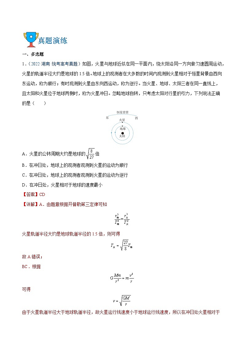 高考物理三轮复习冲刺过关练习易错点07 万有引力（解析版）第3页