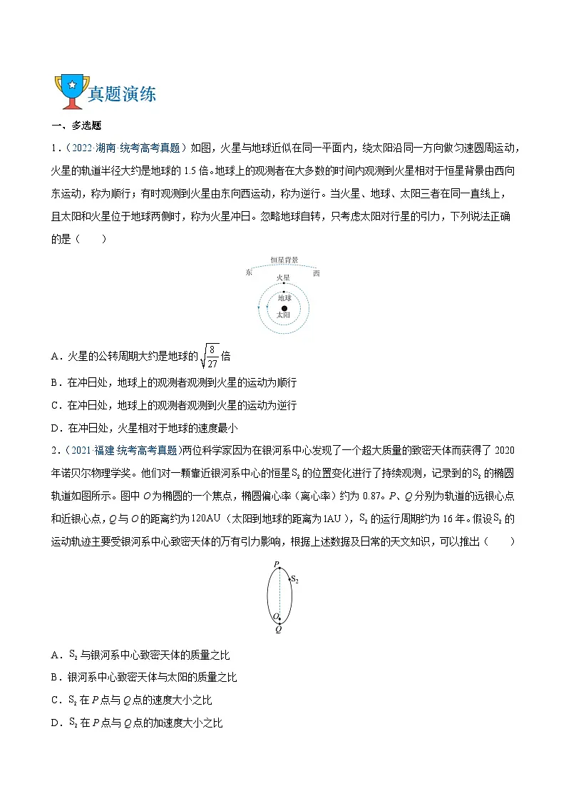 高考物理三轮复习冲刺过关练习易错点07 万有引力（原卷版）第3页