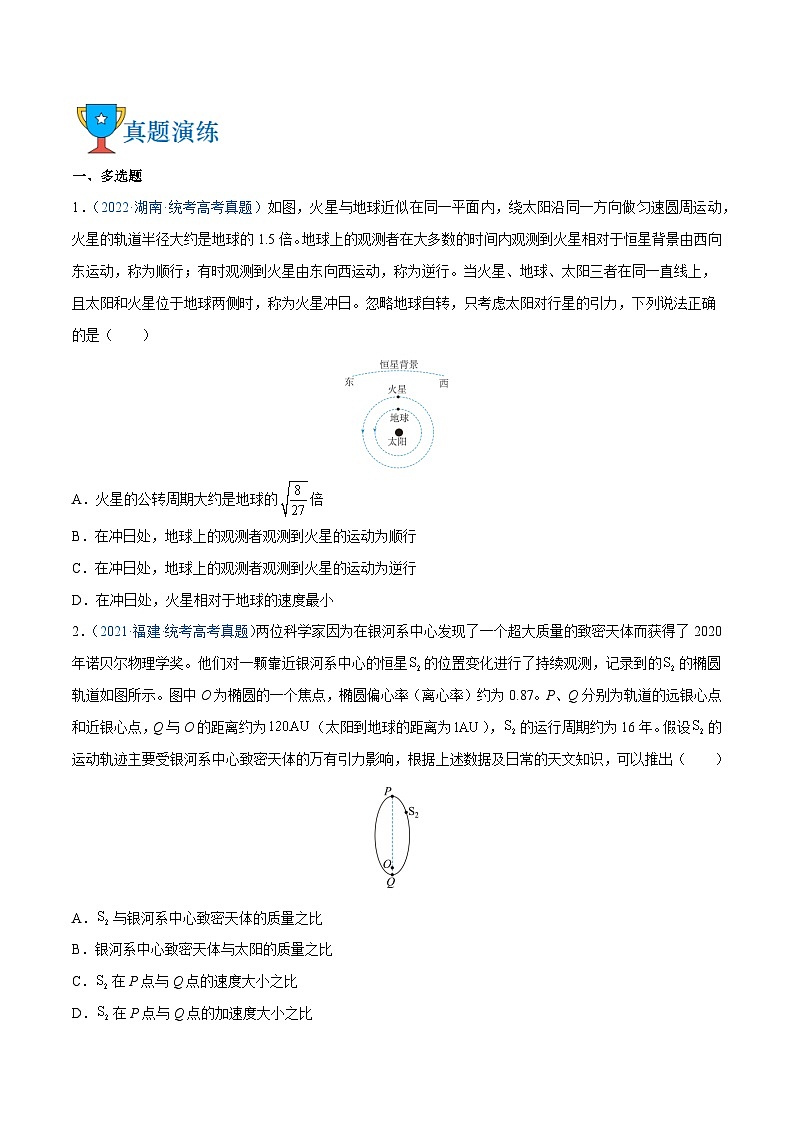 高考物理三轮复习冲刺过关练习易错点07 万有引力（原卷版）第3页