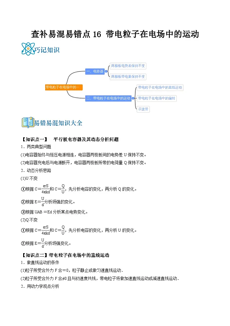 高考物理三轮复习冲刺过关练习易错点16 带电粒子在电场中的运动（解析版）第1页