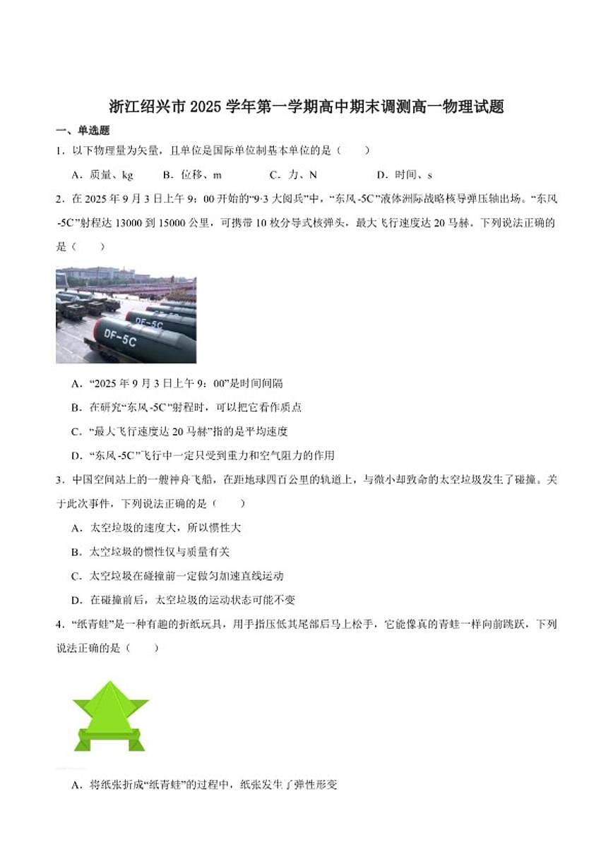 2025-2026学年浙江省绍兴市高一上学期期末调测物理（含答案）试卷第1页