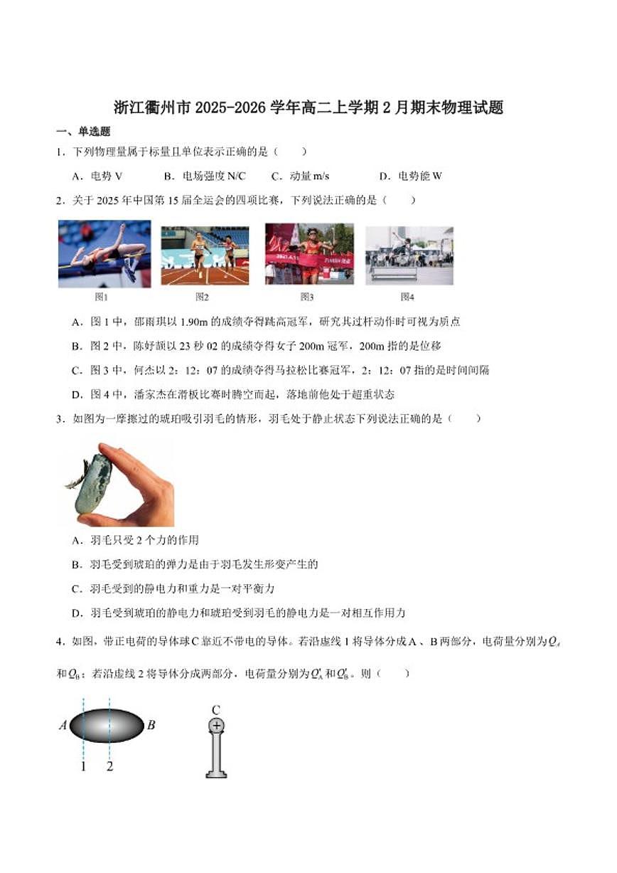 2025-2026学年浙江省衢州市高二上学期期末考试物理（含答案）试卷第1页
