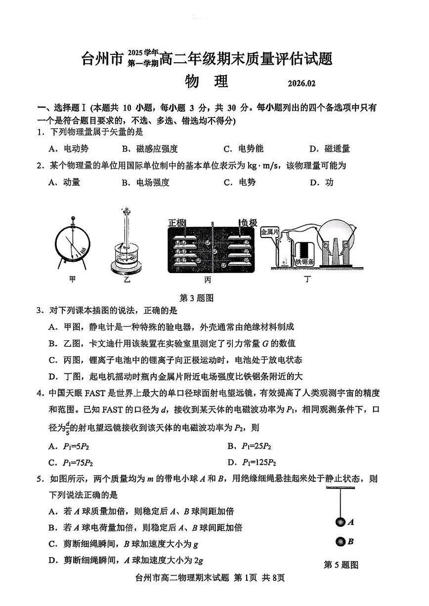 浙江省台州市2025-2026年高二上物理期末（含答案）试卷第1页