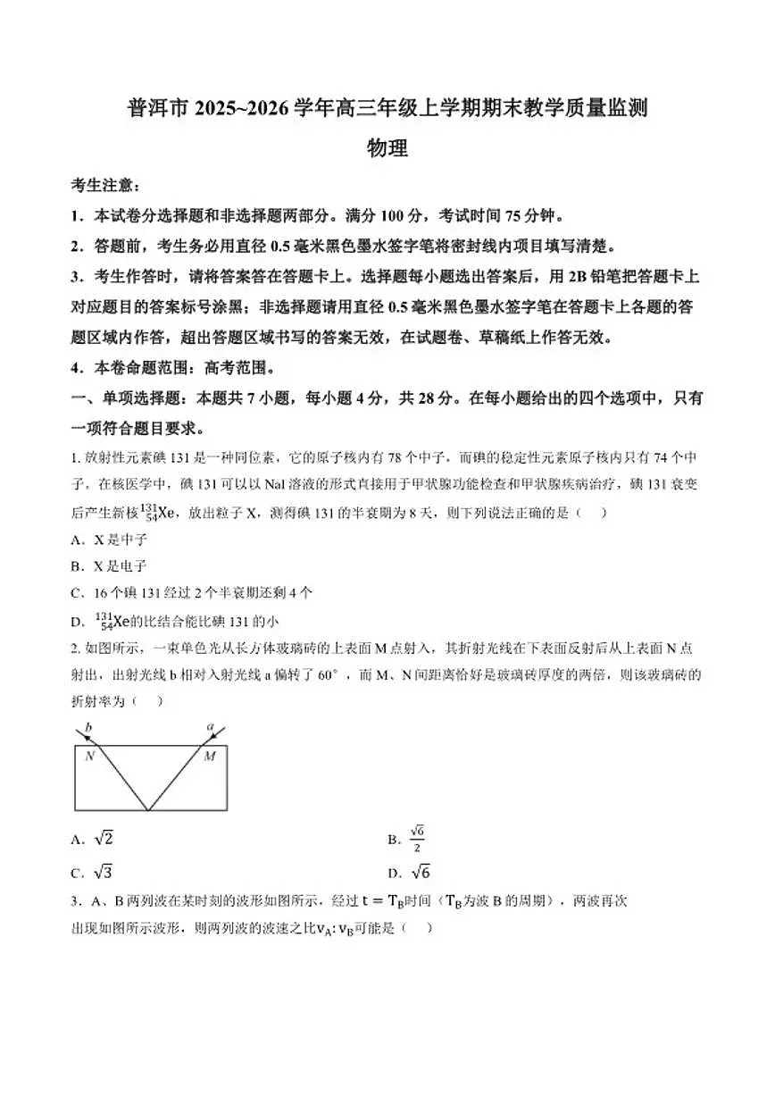 2025-2026学年云南省普洱市高三上学期期末质量监测物理试题（含答案）第1页