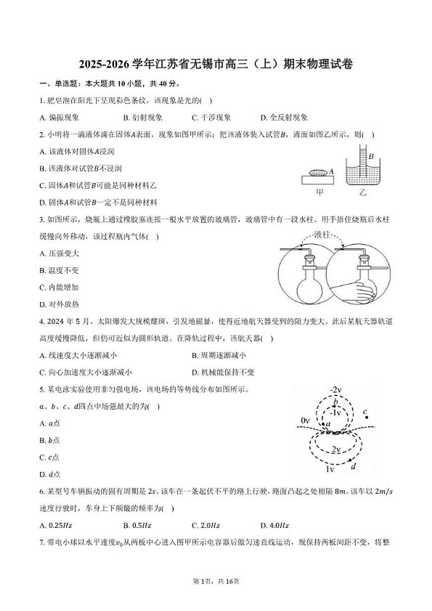 2025-2026学年江苏省无锡市高三（上）期末物理（含解析）试卷第1页