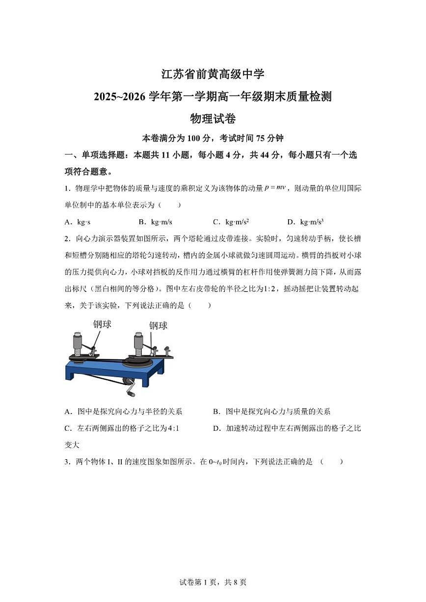 2025-2026学年江苏省常州市前黄高级中学第一学期高一期末质量检测物理（含解析）试卷第1页