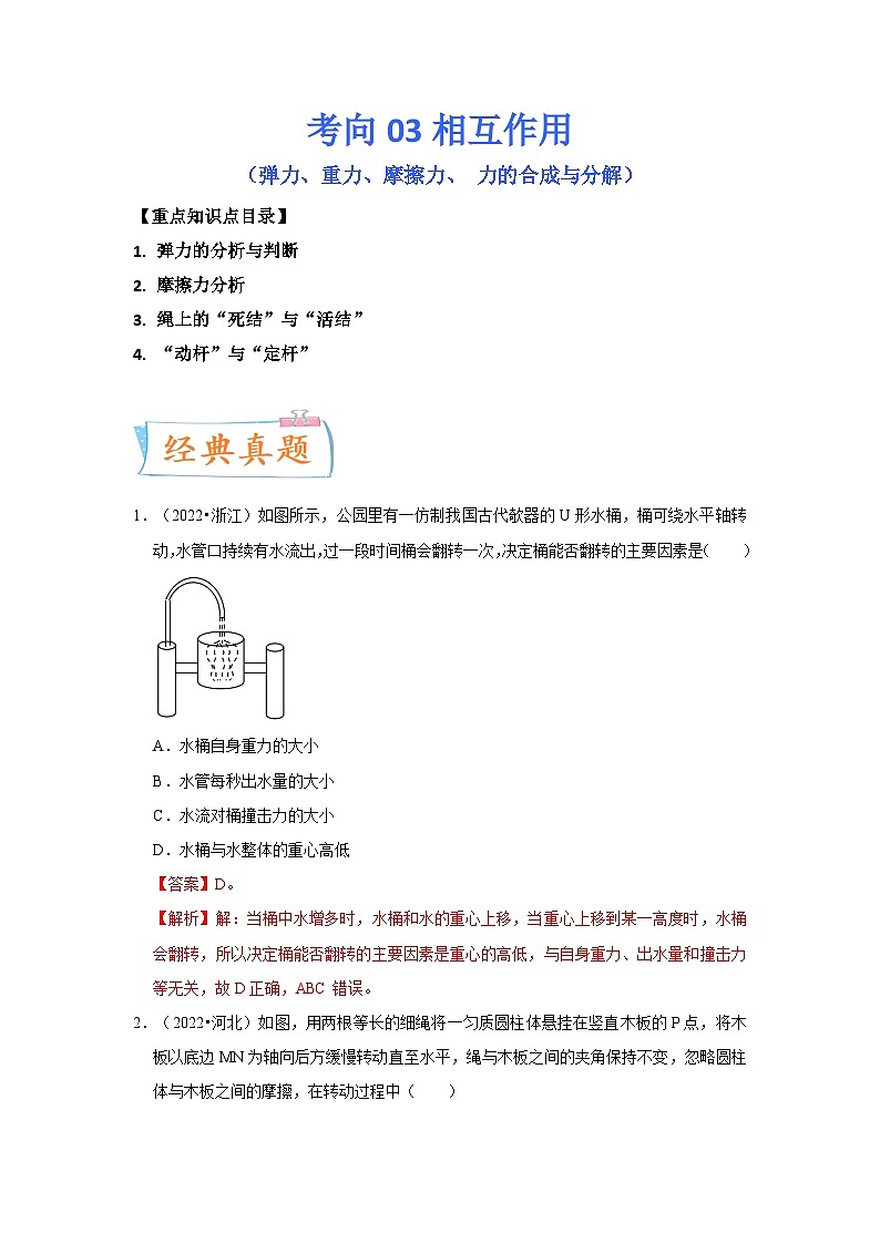 高考物理一轮复习考点过关练习考向03相互作用（解析版）第1页