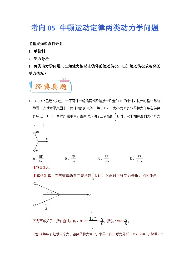 高考物理一轮复习考点过关练习考向05 牛顿运动定律两类动力学问题（原卷版）第1页