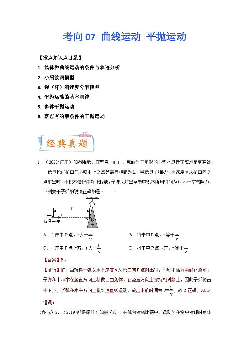 高考物理一轮复习考点过关练习考向07 曲线运动 平抛运动（解析版）第1页