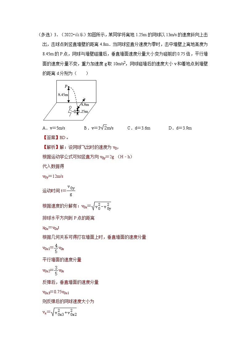 高考物理一轮复习考点过关练习考向07 曲线运动 平抛运动（解析版）第3页