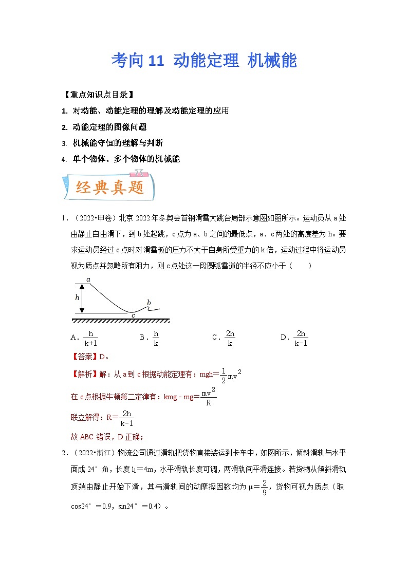 高考物理一轮复习考点过关练习考向11 动能定理 机械能（解析版）第1页