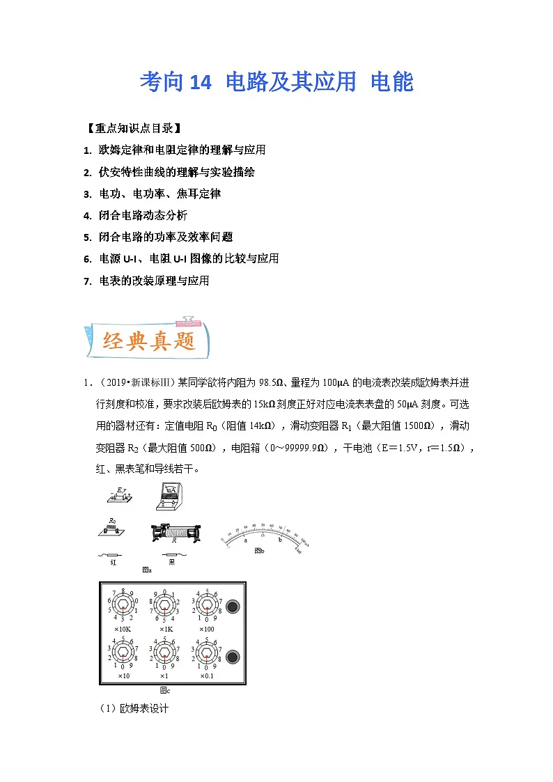 高考物理一轮复习考点过关练习考向14 电路及其应用 电能 （原卷版）第1页