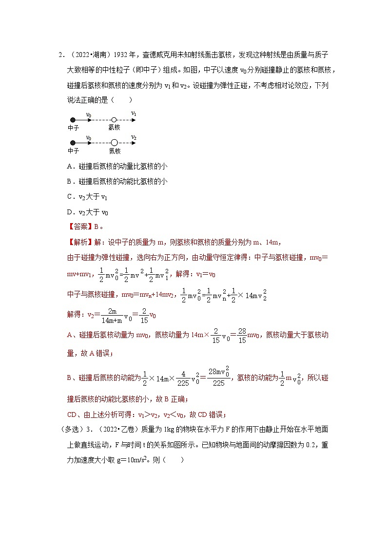高考物理一轮复习考点过关练习考向15 动量及其综合应用（原卷版）第2页