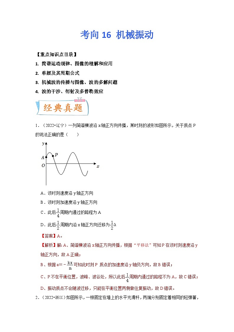 高考物理一轮复习考点过关练习考向16 机械振动（原卷版）第1页
