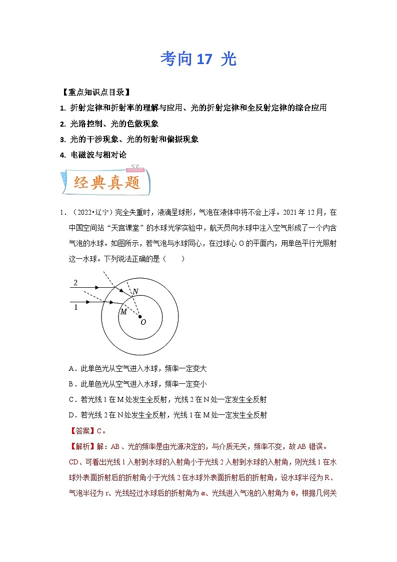 高考物理一轮复习考点过关练习考向17 光（原卷版）第1页