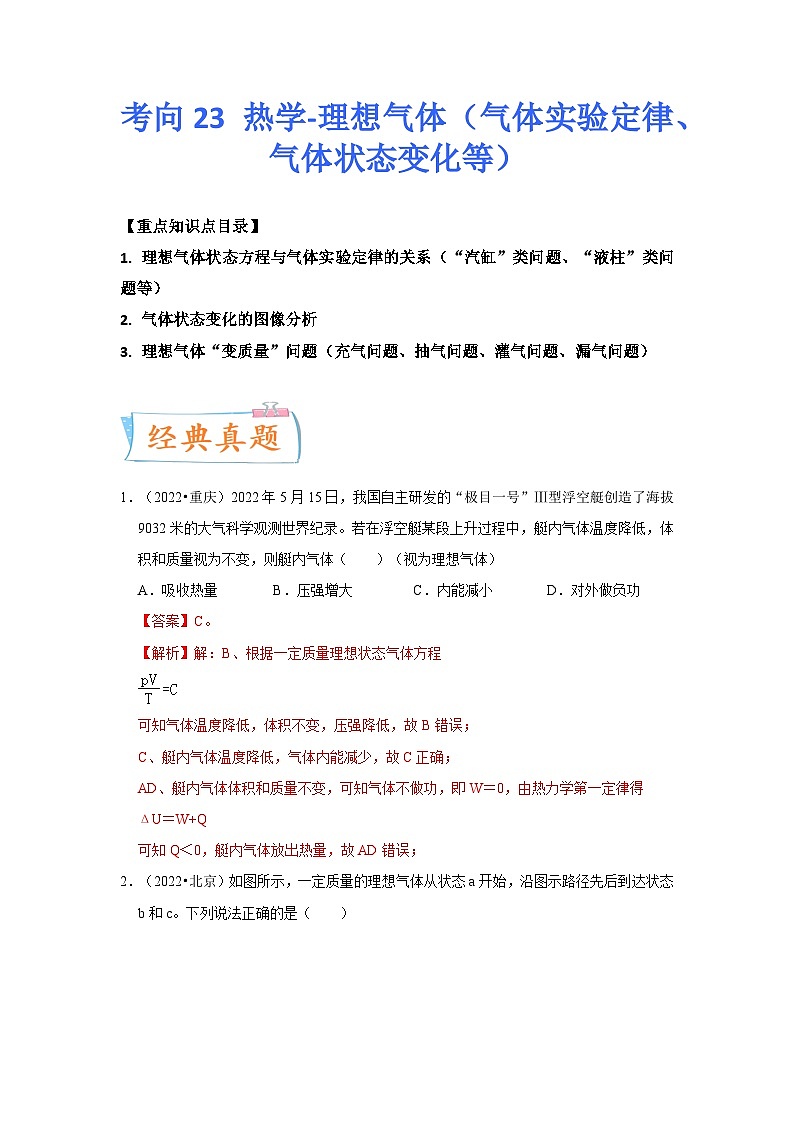 高考物理一轮复习考点过关练习考向23 热学-理想气体（原卷版）第1页