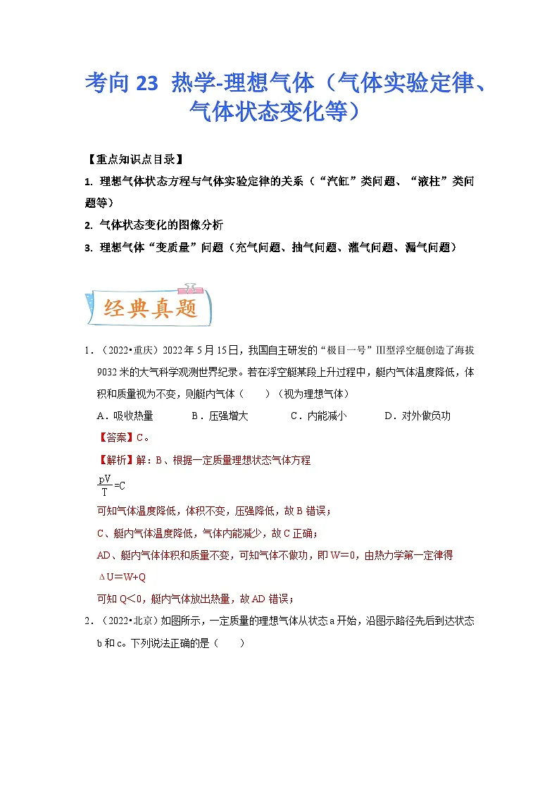高考物理一轮复习考点过关练习考向23 热学-理想气体（原卷版）第1页