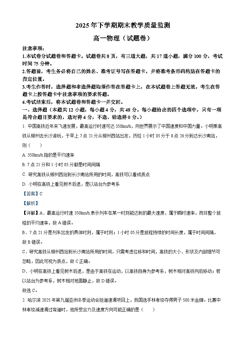 湖南郴州市2025-2026学年高一上学期期末教学质量监测物理试题 Word版含解析第1页