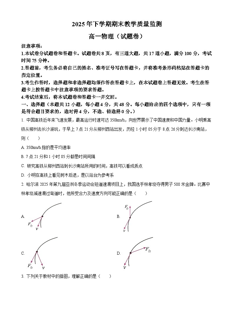 湖南郴州市2025-2026学年高一上学期期末教学质量监测物理试题 Word版无答案第1页