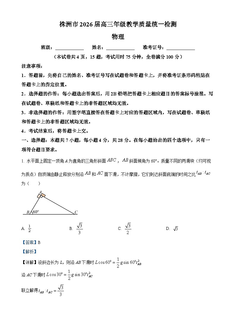 2026届湖南省株洲市高三上学期教学质量统一检测（一模）物理试题  Word版含解析第1页