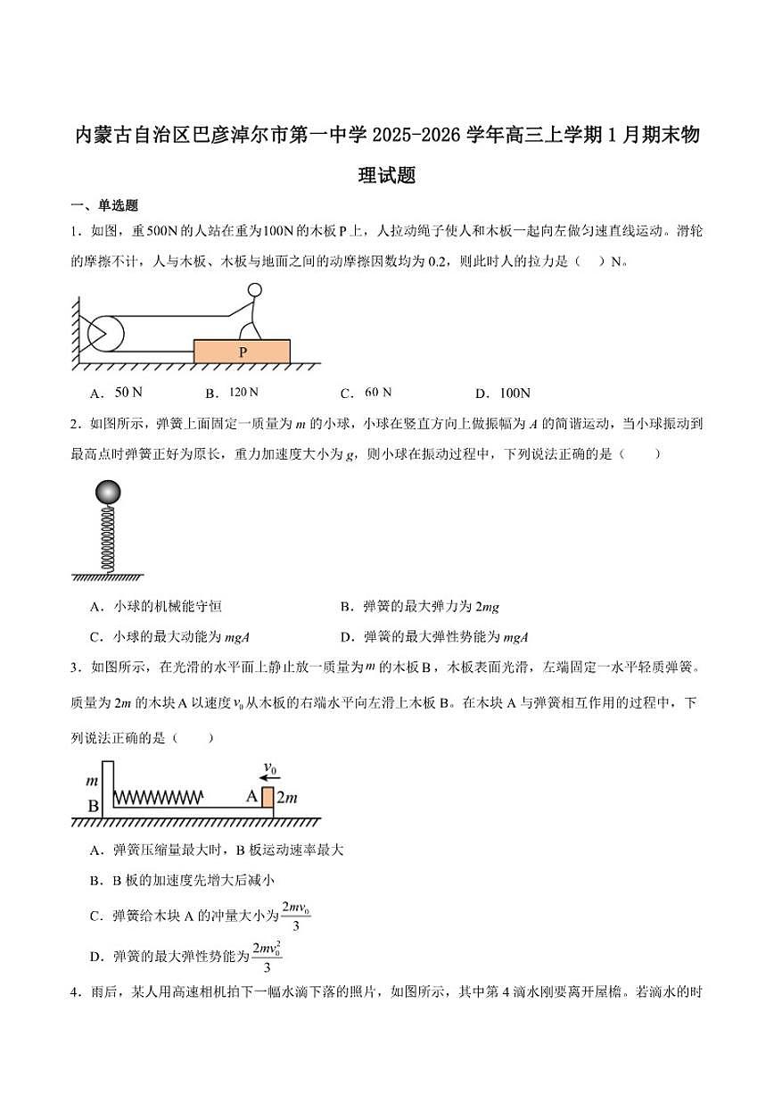 2026届内蒙古自治区巴彦淖尔市第一中学高三上学期1月期末考试物理试卷（含答案）第1页