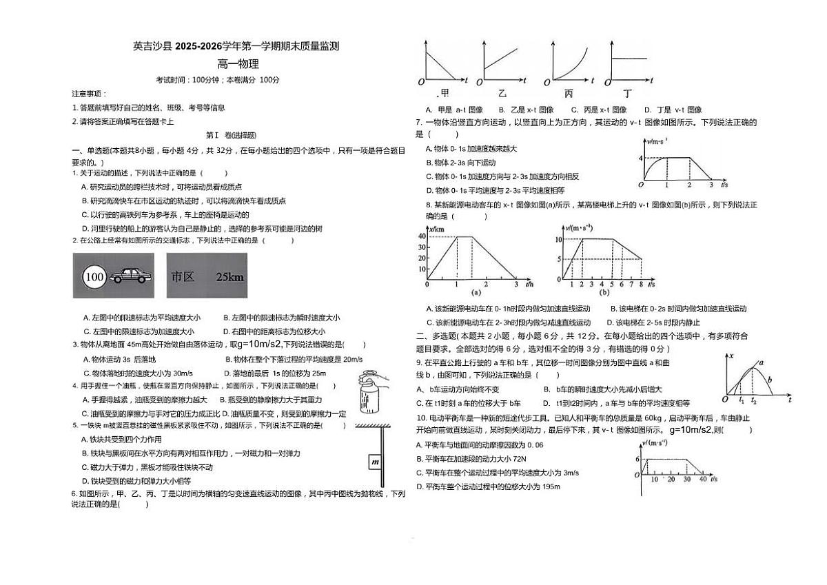 2025-2026学年新疆维吾尔自治区喀什地区英吉沙县多校高一上学期1月期末物理试题（含答案）第1页