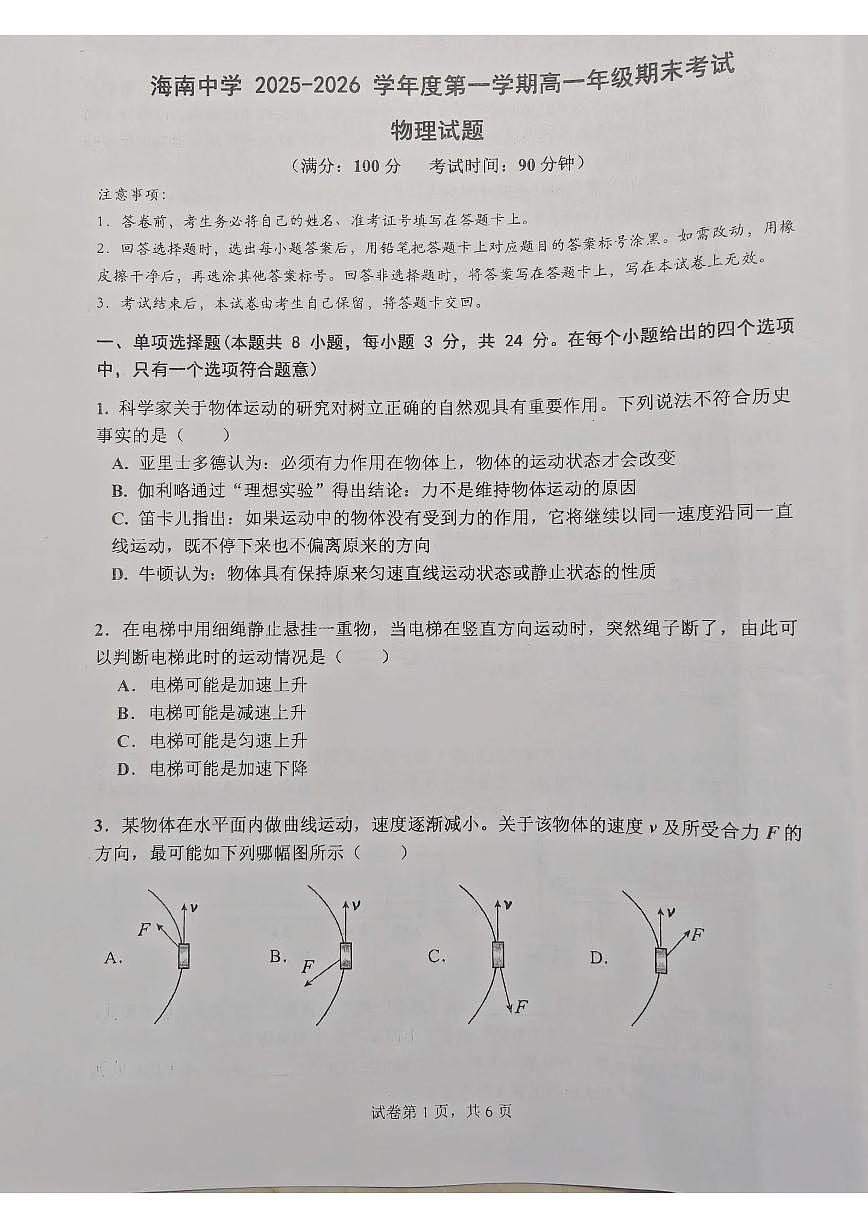 2025-2026学年海南省海口市海南中学高一上学期期末考试物理试题（含答案）第1页