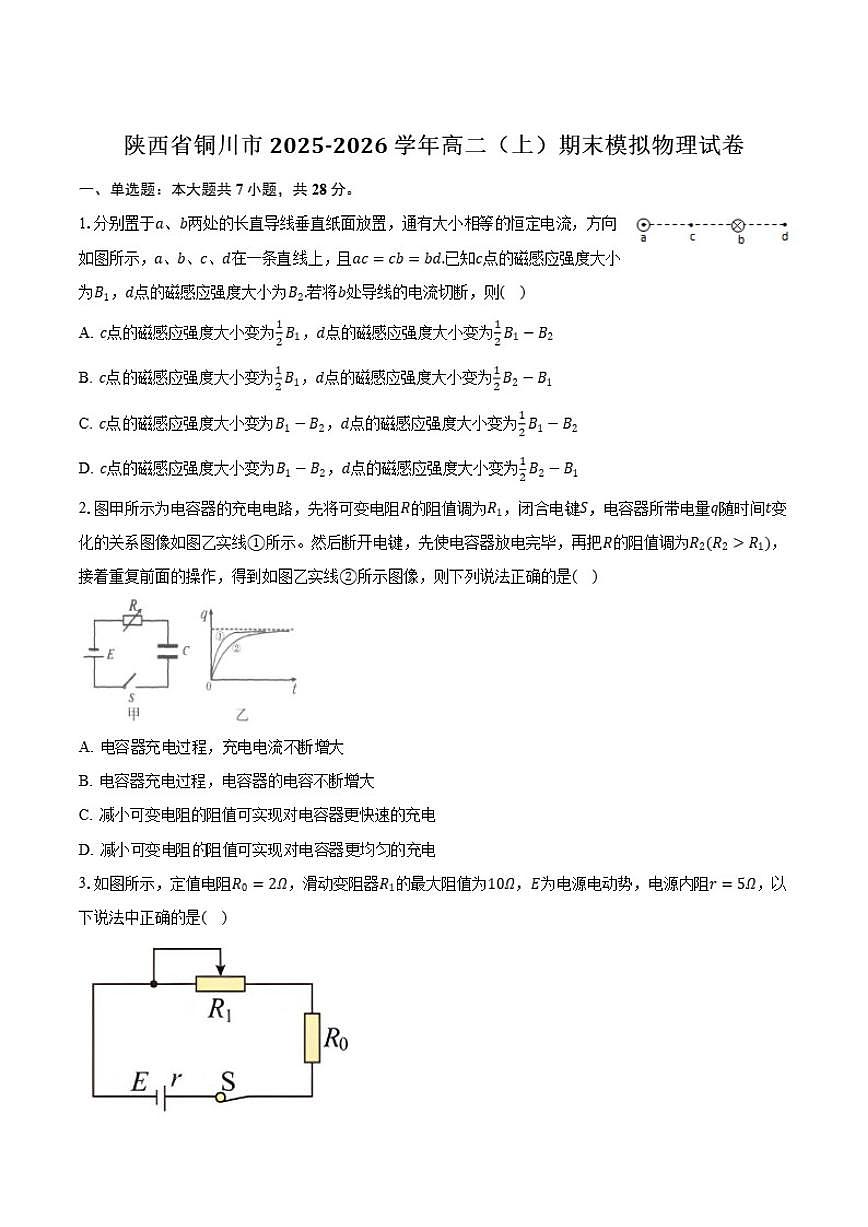 2025-2026学年陕西省铜川市高二上学期期末模拟物理试卷（含解析）第1页
