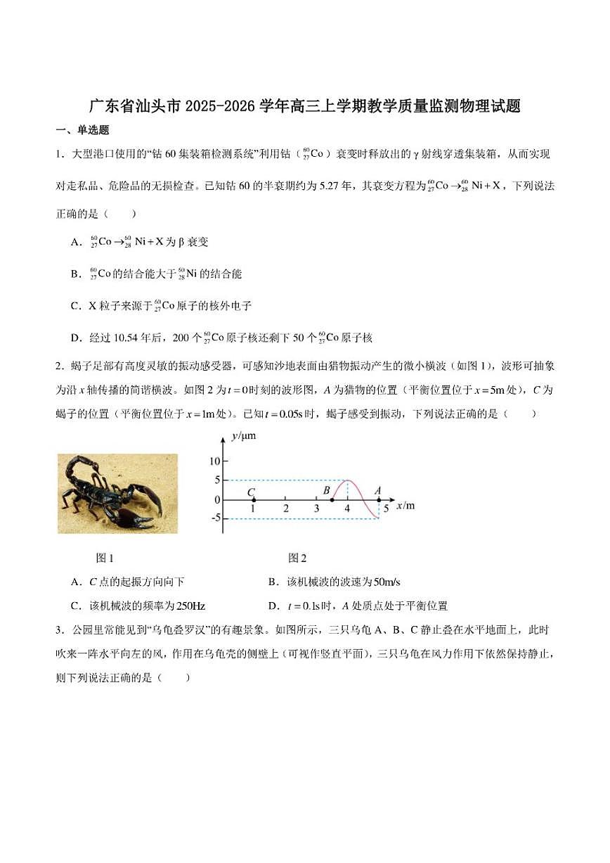 2026届广东省汕头市高三上学期1月教学质量监测物理试卷（含答案）第1页