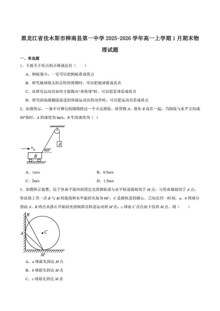 2025-2026学年黑龙江省佳木斯市桦南县第一中学高一上学期期末考试物理试卷（含答案）第1页