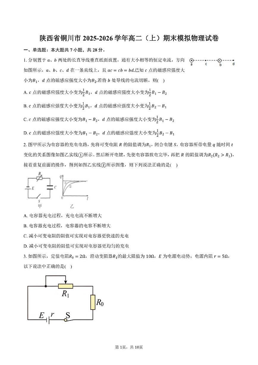 2025-2026学年陕西省铜川市高二（上）期末模拟物理试卷（含答案）第1页
