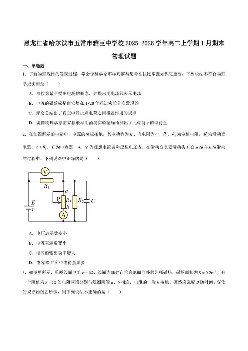 2025-2026学年黑龙江省哈尔滨市五常市雅臣中学高二上学期期末强化物理试卷（含答案）第1页