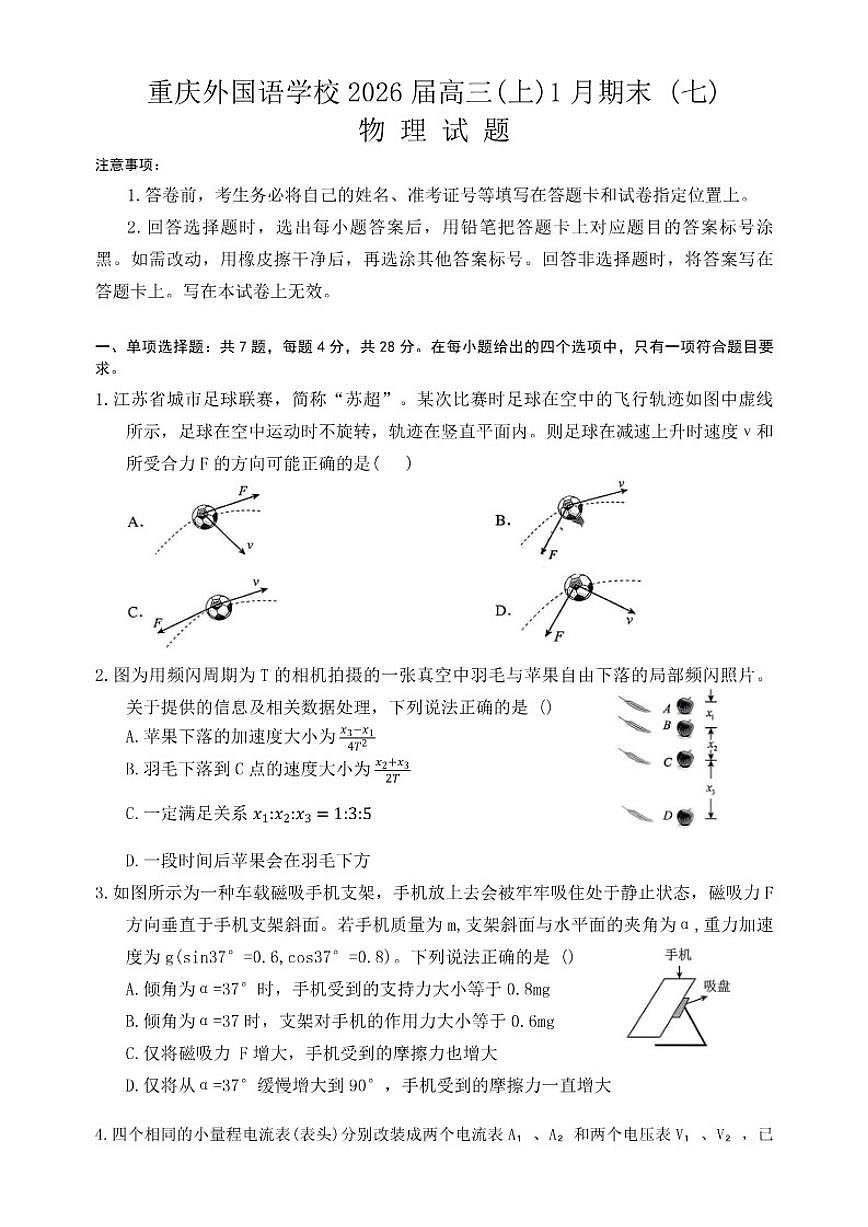 2025-2026年重庆市外国语学校高三上1月月考物理试卷（含解析）第1页