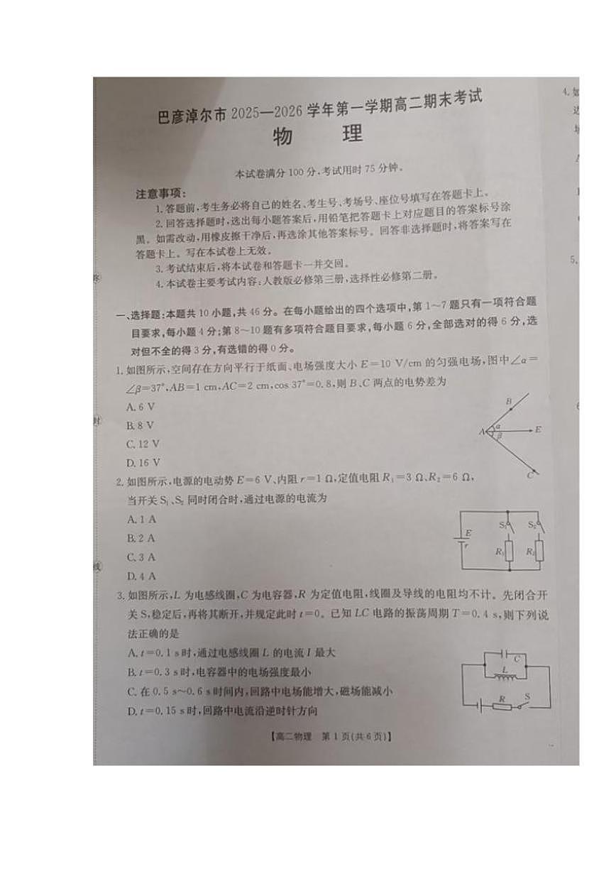 2025-2026学年内蒙古巴彦淖尔市高二上学期期末考试物理试题（含答案）第1页
