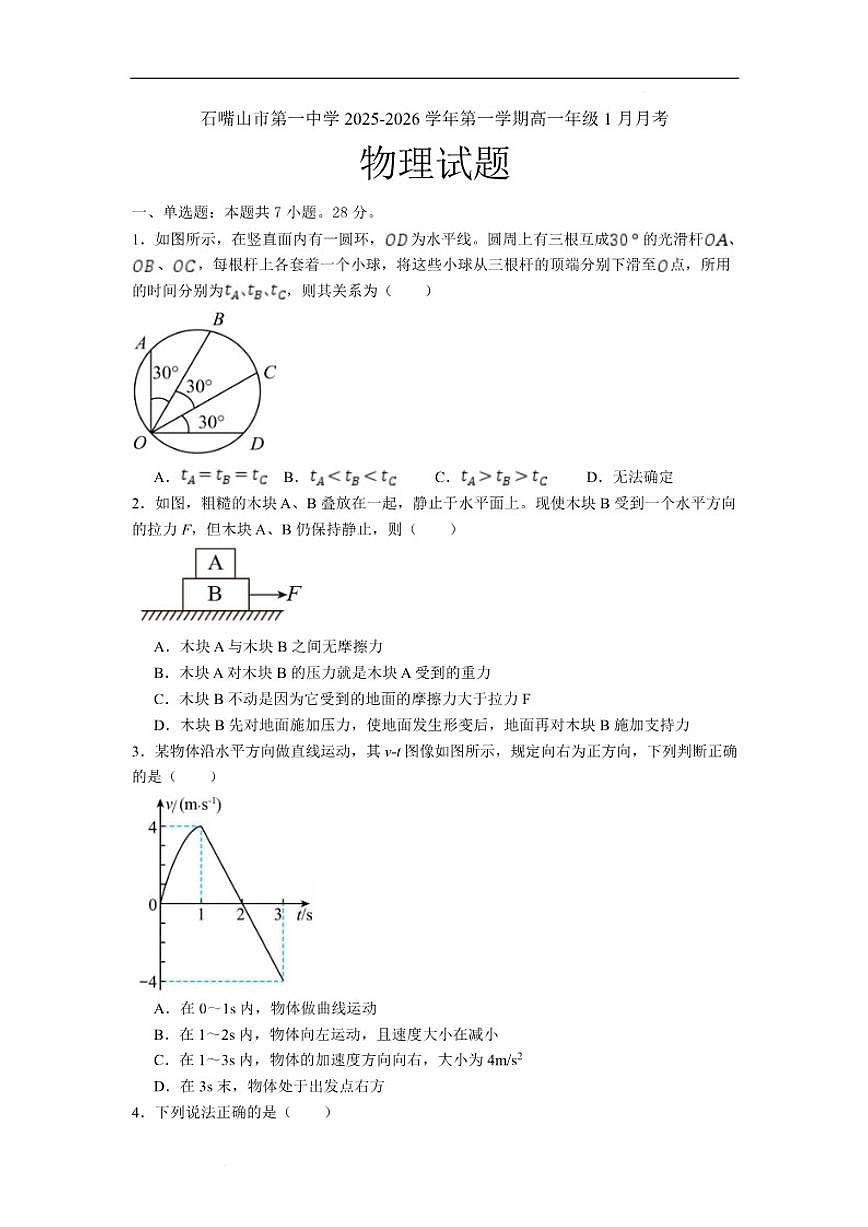 2025-2026学年宁夏回族自治区石嘴山市第一中学高一上学期1月月考物理试卷（含答案）第1页