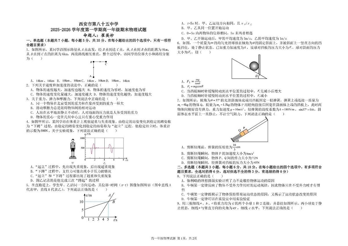 2025-2026学年陕西省西安市第八十五中学高一上学期1月期末物理试题（含解析）第1页