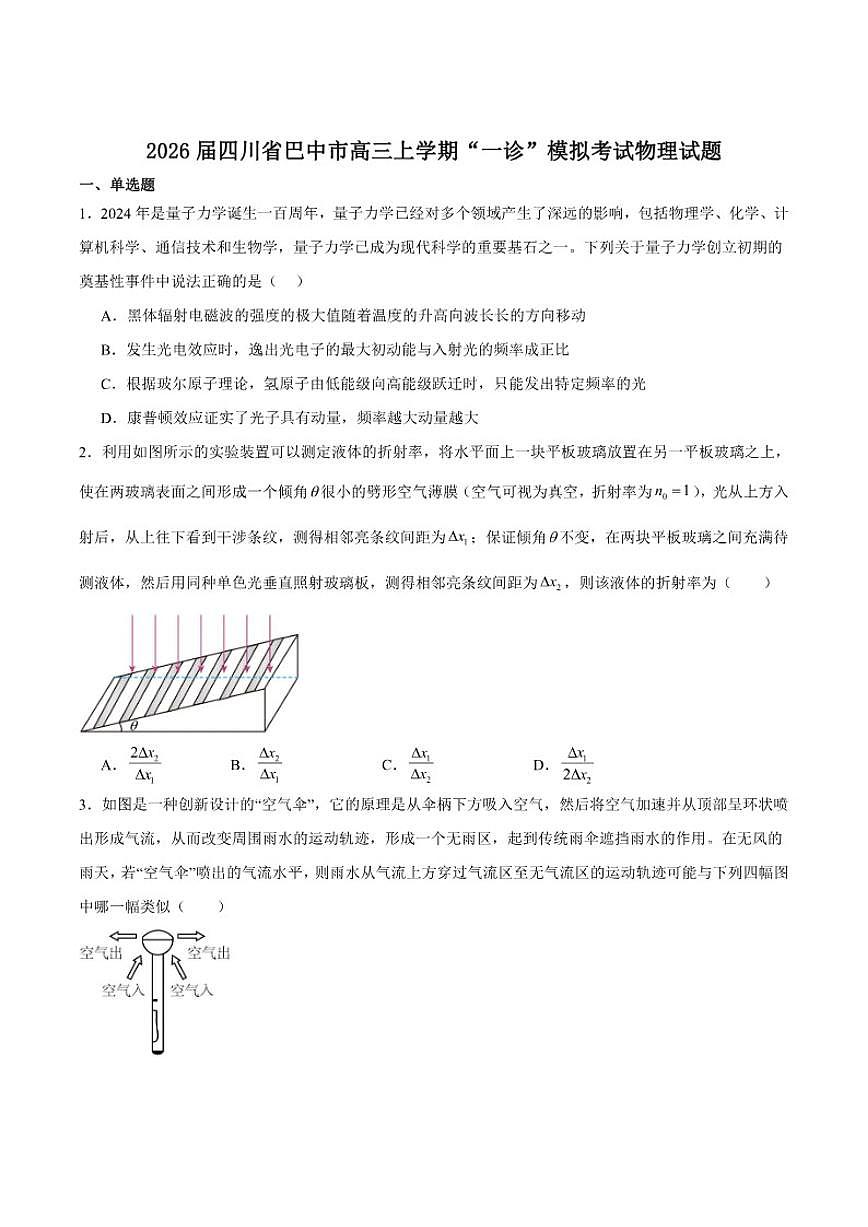 2026届四川省巴中市普通高中高三上学期”一诊”模拟考试物理试卷（含答案）第1页