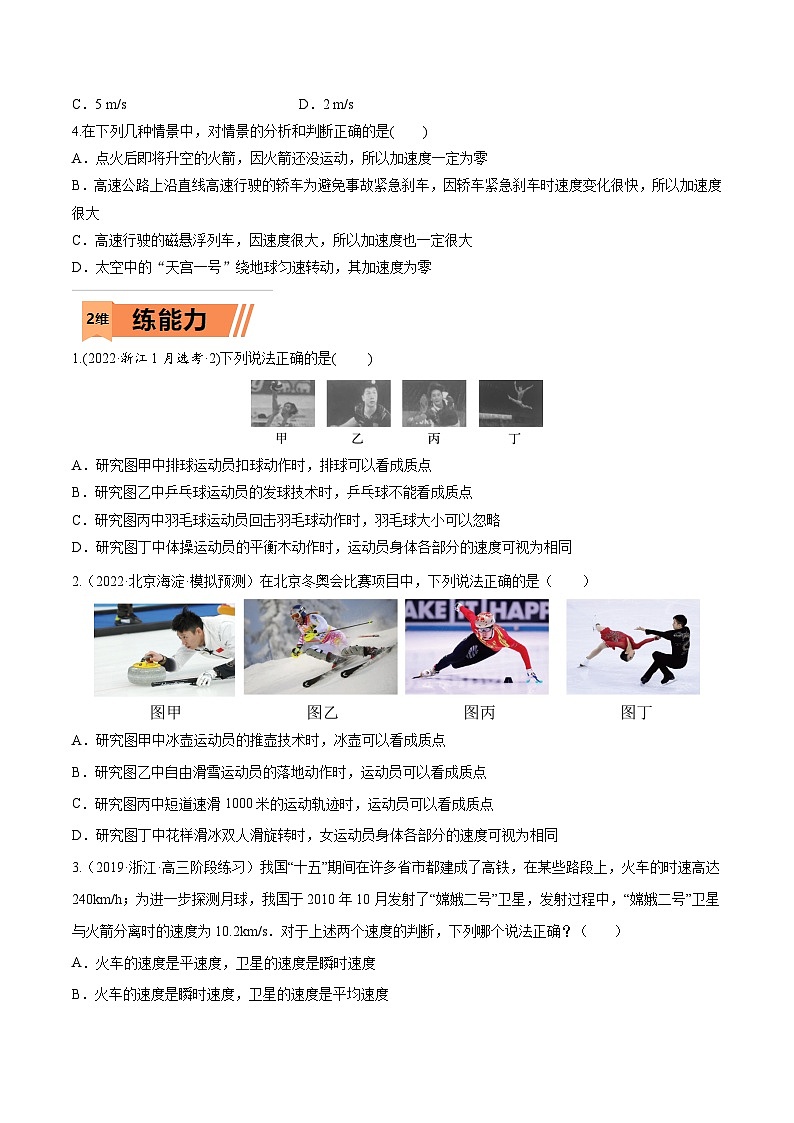 高考物理一轮复习小题多维练习第01练 运动的描述（原卷版）第2页